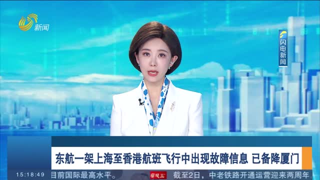 东航一架上海至香港航班飞行中出现故障信息 已备降厦门