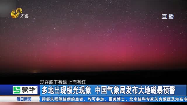 多地出现极光现象 中国气象局发布大地磁暴预警