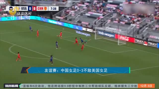 友谊赛：中国女足0-3不敌美国女足