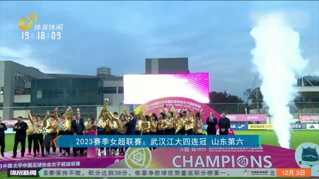 2023赛季女超联赛：武汉江大四连冠 山东第六