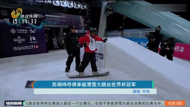 苏翊鸣夺得单板滑雪大跳台世界杯冠军
