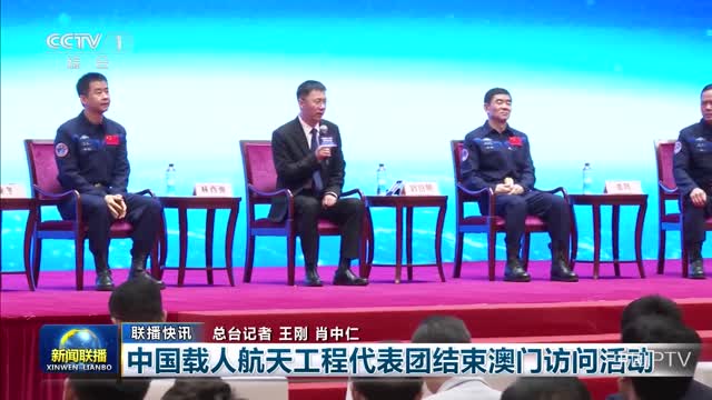 【联播快讯】中国载人航天工程代表团结束澳门访问活动