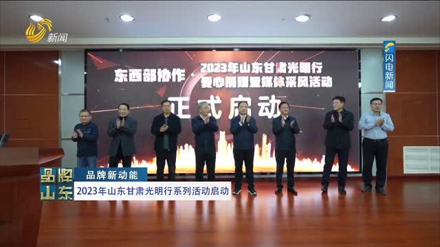 【品牌新动能】2023年山东甘肃光明行系列活动启动