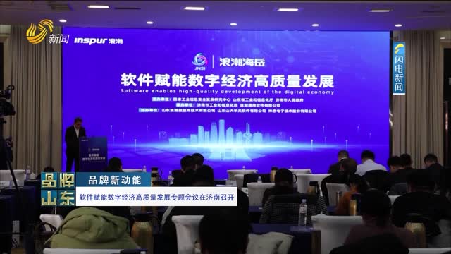【品牌新动能】软件赋能数字经济高质量发展专题会议在济南召开