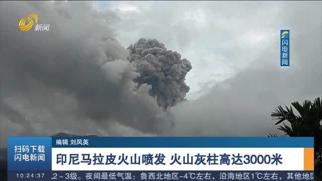 印尼马拉皮火山喷发 火山灰柱高达3000米