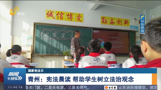 【国家宪法日】青州：宪法晨读 帮助学生树立法治观念