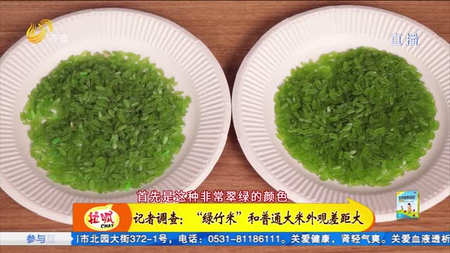 生活调查：真营养还是真噱头？绿色的大米是什么米？