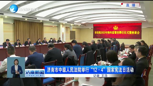 济南市中级人民法院举行“12·4”国家宪法日活动