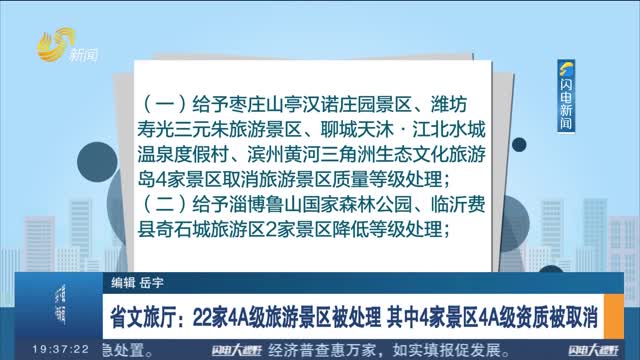 省文旅厅：22家4A级旅游景区被处理 其中4家景区4A级资质被取消