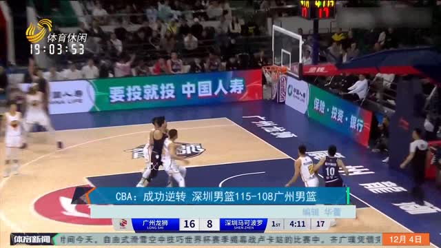 CBA：成功逆转 深圳男篮115-108广州男篮