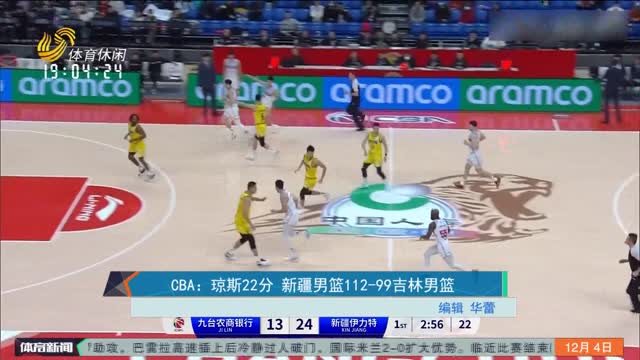 CBA：琼斯22分 新疆男篮112-99吉林男篮