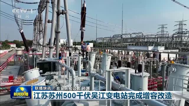【联播快讯】江苏苏州500千伏吴江变电站完成增容改造