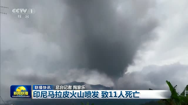【联播快讯】印尼马拉皮火山喷发 致11人死亡