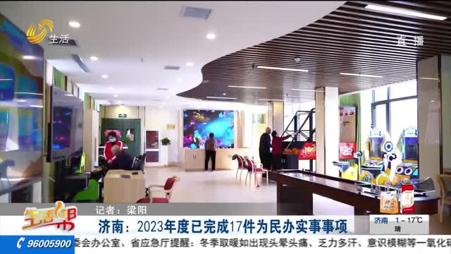 济南：2023年度已完成17件为民办实事事项