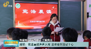 潍坊：宪法晨读声声入耳 法律准则铭记于心