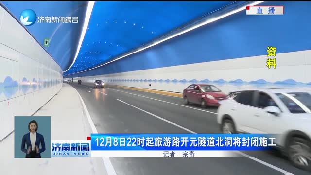 12月8日22时起旅游路开元隧道北洞将封闭施工