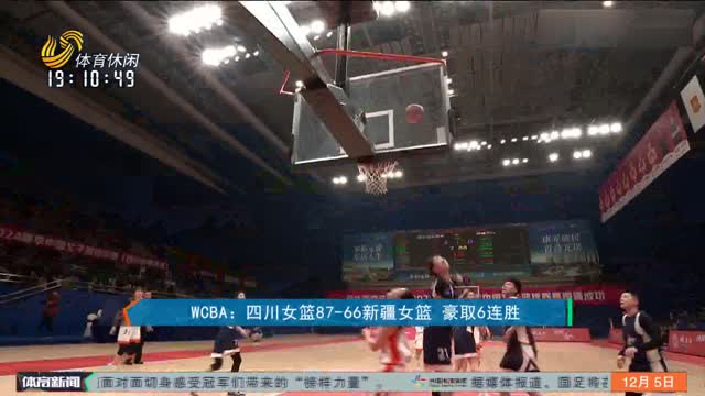 WCBA：四川女篮87-66新疆女篮 豪取6连胜