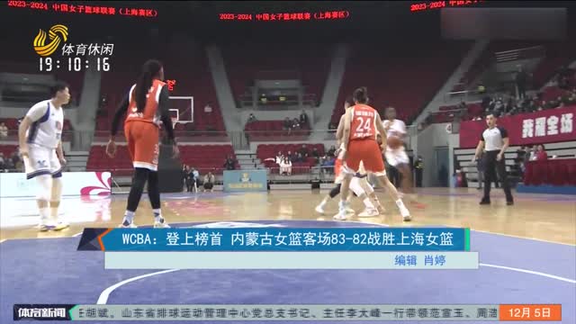 WCBA：登上榜首 内蒙古女篮客场83-82战胜上海女篮