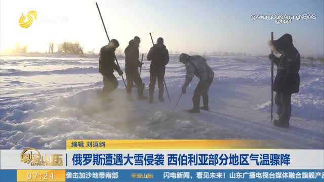 俄罗斯遭遇大雪侵袭 西伯利亚部分地区气温骤降