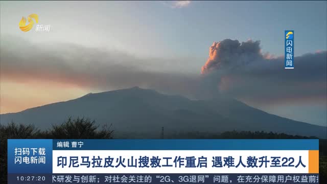 印尼马拉皮火山搜救工作重启 遇难人数升至22人
