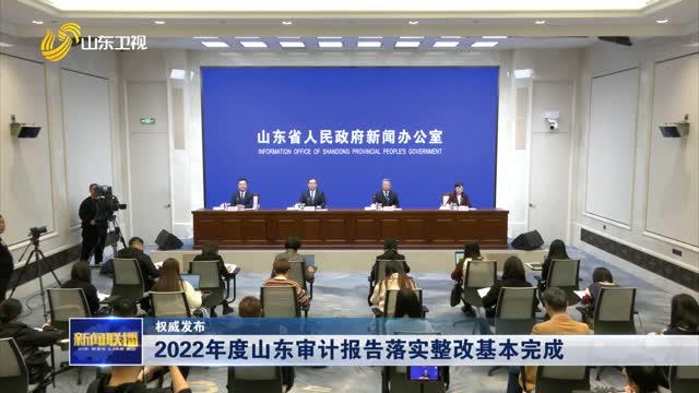 2022年度山东审计报告落实整改基本完成【权威发布】