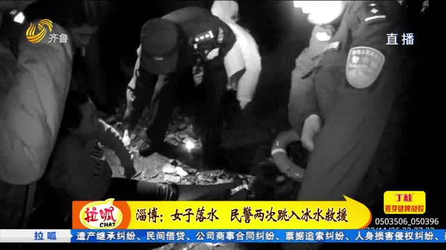 淄博：女子落水 民警两次跳入冰水救援