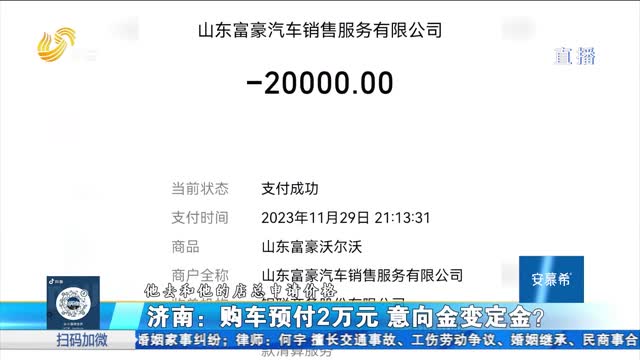 济南：购车预付2万元 意向金变定金？