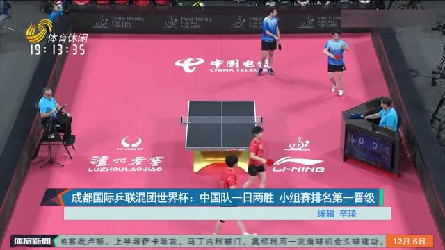 成都国际乒联混团世界杯：中国队一日两胜 小组赛排名第一晋级