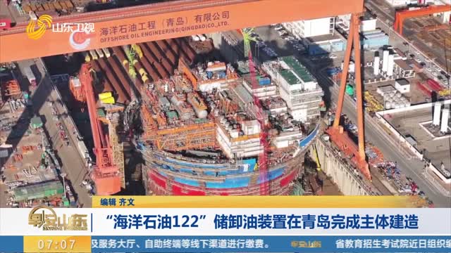 【中国加速跑】“海洋石油122”储卸油装置在青岛完成主体建造