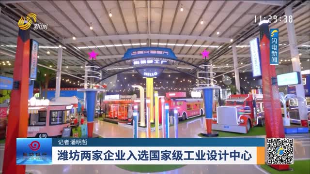 潍坊两家企业入选国家级工业设计中心