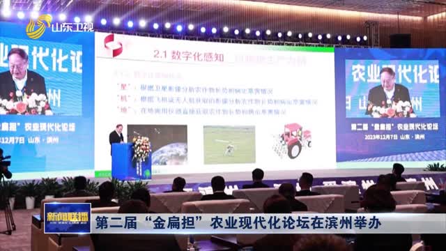 第二届“金扁担”农业现代化论坛在滨州举办