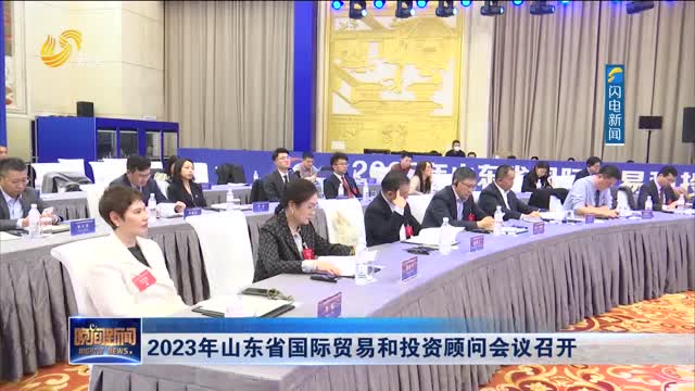 2023年山东省国际贸易和投资顾问会议召开