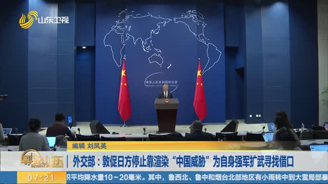 外交部：敦促日方停止靠渲染“中国威胁”为自身强军扩武寻找借口