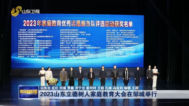 2023山东立德树人家庭教育大会在邹城举行