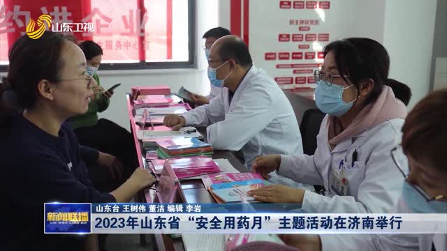 2023年山东省“安全用药月”主题活动在济南举行