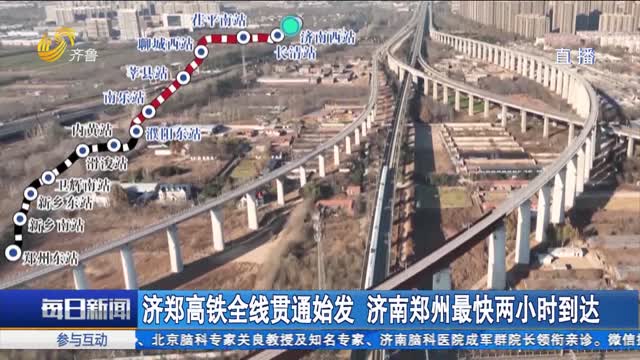 济郑高铁全线贯通始发 济南郑州最快两小时到达