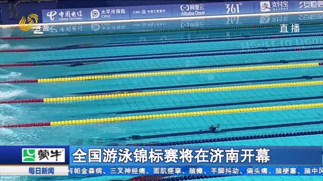 全国游泳锦标赛将在济南开幕