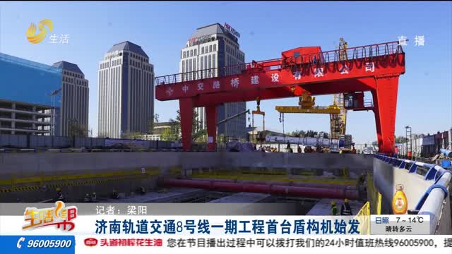 济南轨道交通8号线一期工程首台盾构机始发
