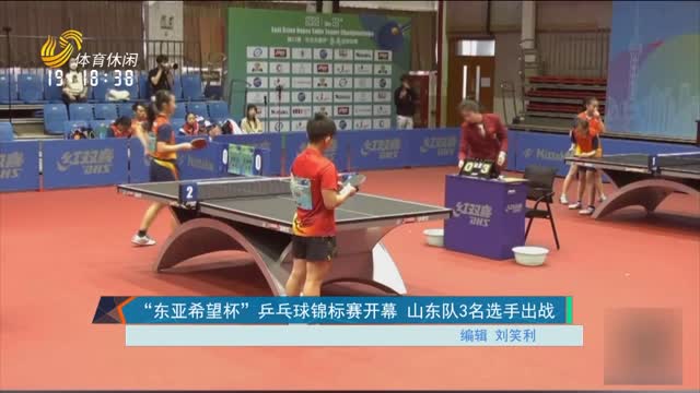 “东亚希望杯”乒乓球锦标赛开幕 山东队3名选手出战