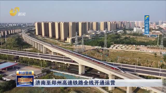 济南至郑州高速铁路全线开通运营