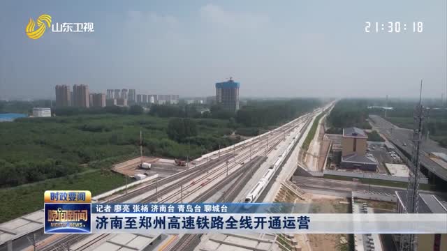 济南至郑州高速铁路全线开通运营