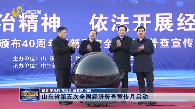 山东省第五次全国经济普查宣传月启动