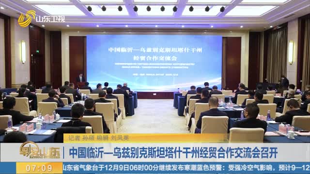 中国临沂—乌兹别克斯坦塔什干州经贸合作交流会召开
