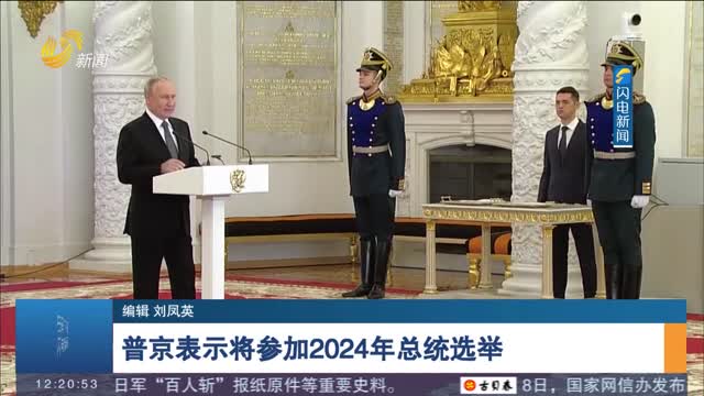 普京表示将参加2024年总统选举