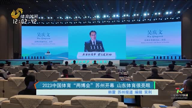 2023中国体育“两博会”苏州开幕 山东体育很亮眼