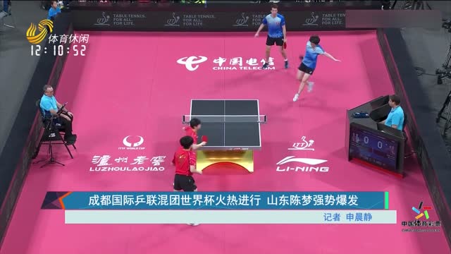 成都国际乒联混团世界杯火热进行 山东陈梦强势爆发