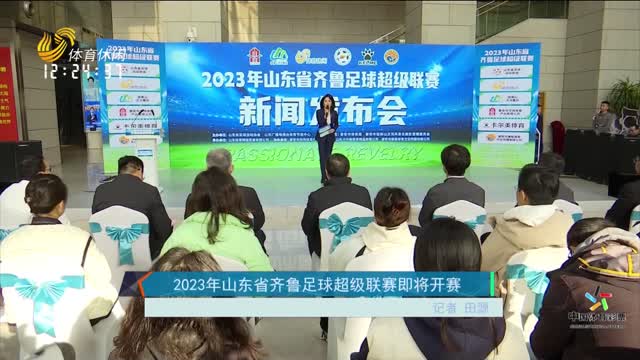 2023年山东省齐鲁足球超级联赛即将开赛