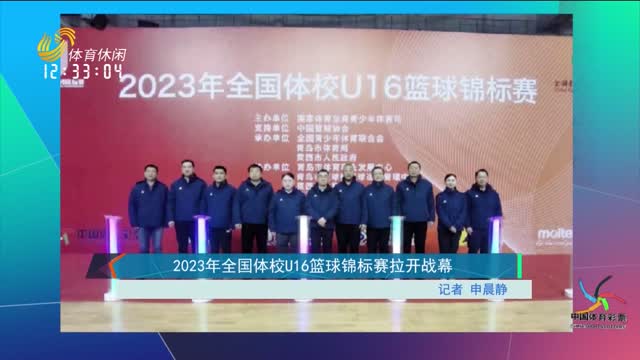 2023年全国体校U16篮球锦标赛拉开战幕