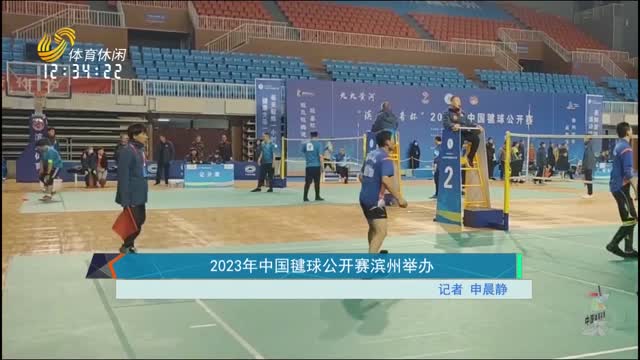 2023年中国毽球公开赛滨州举办