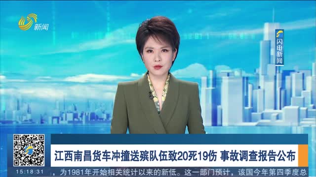 江西南昌货车冲撞送殡队伍致20死19伤 事故调查报告公布